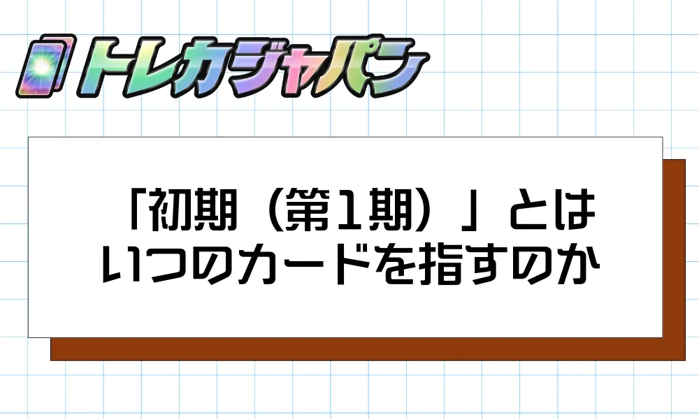「初期（第1期）」とはいつのカードを指すのか