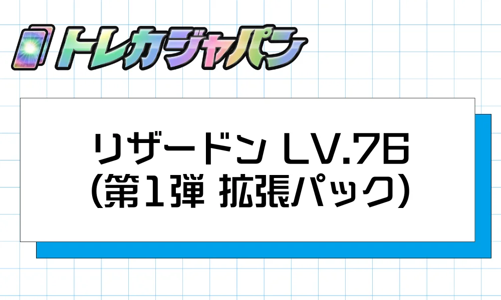 リザードン LV.76（第1弾 拡張パック）｜旧裏の代名詞