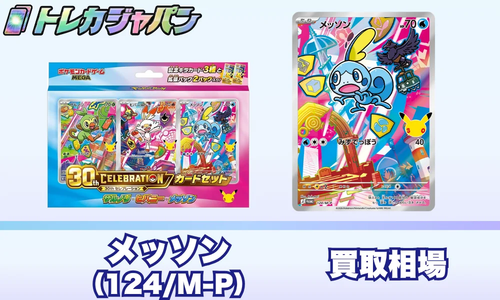 メッソン30周年プロモ(124/M-P)の相場価格予想!ポケカ30thカードセット
