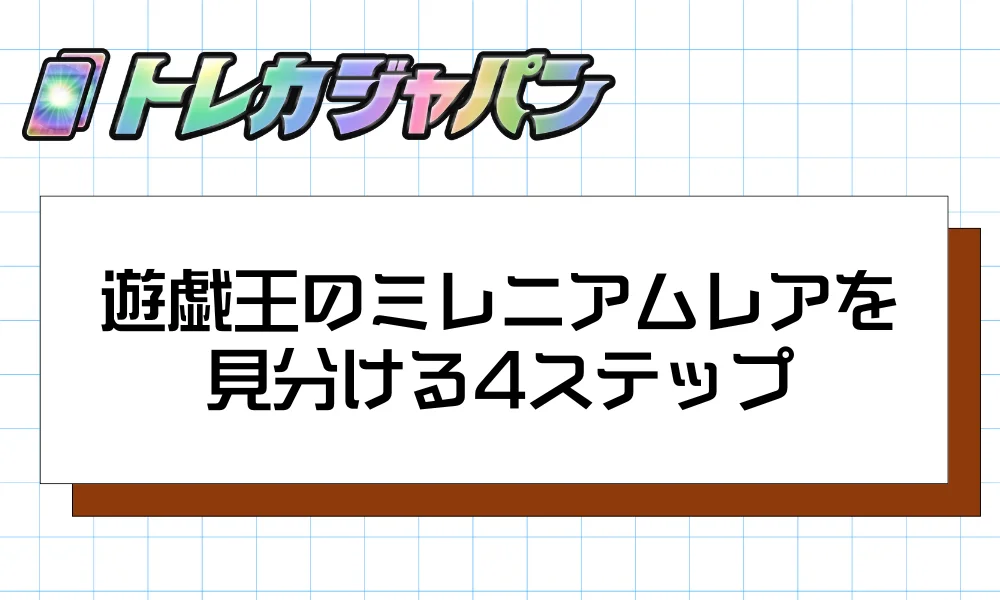 ミレニアムレアを見分ける4ステップ