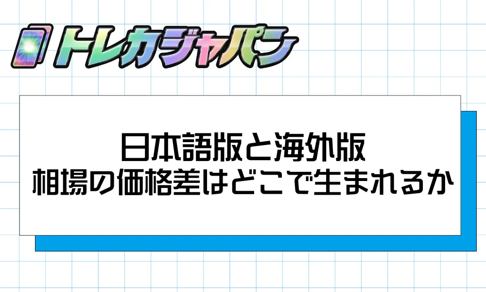 日本語版と海外版｜相場の価格差はどこで生まれるか