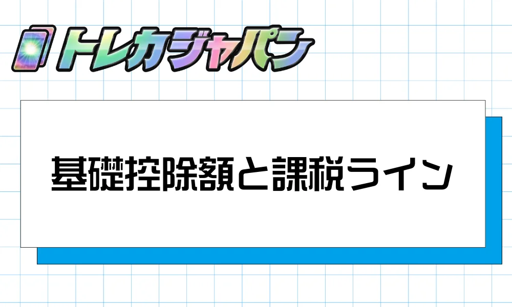 基礎控除額と課税ライン