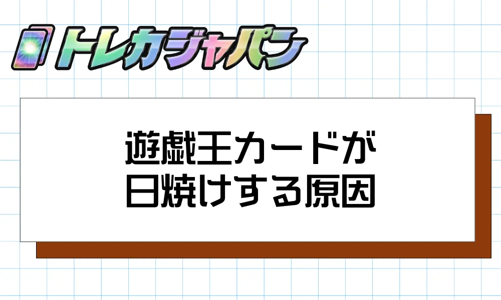 遊戯王カードが日焼けする原因