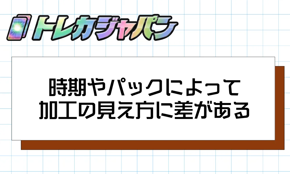 時期やパックによって加工の見え方に差がある