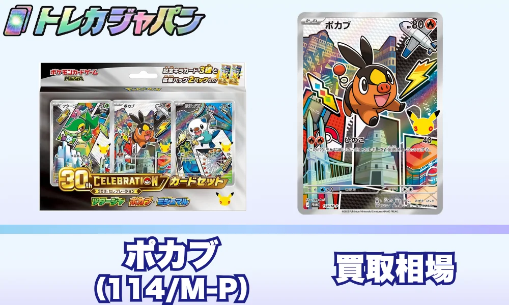 ポカブ30周年プロモ(114/M-P)の相場価格予想!ポケカ30thカードセット