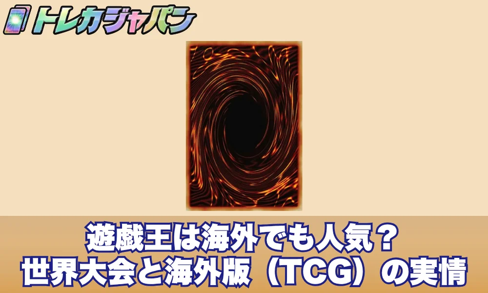 遊戯王は海外でも人気?世界大会と海外版(TCG)の実情