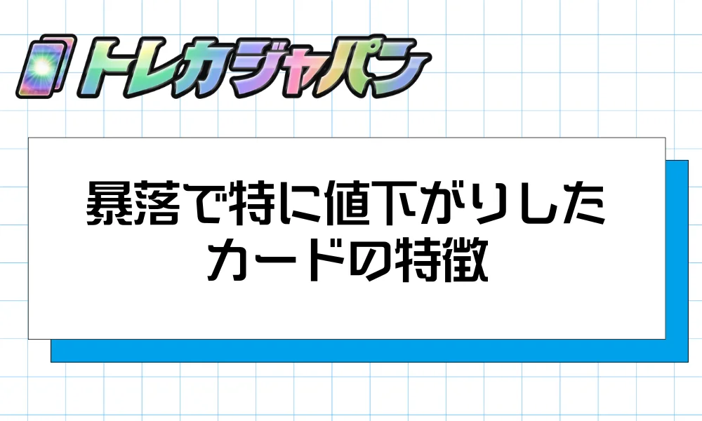 暴落で特に値下がりしたカードの特徴