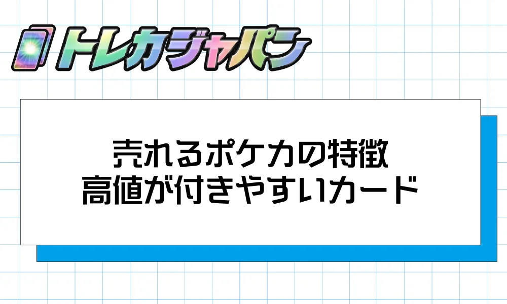 売れるポケカの特徴｜高値が付きやすいカード