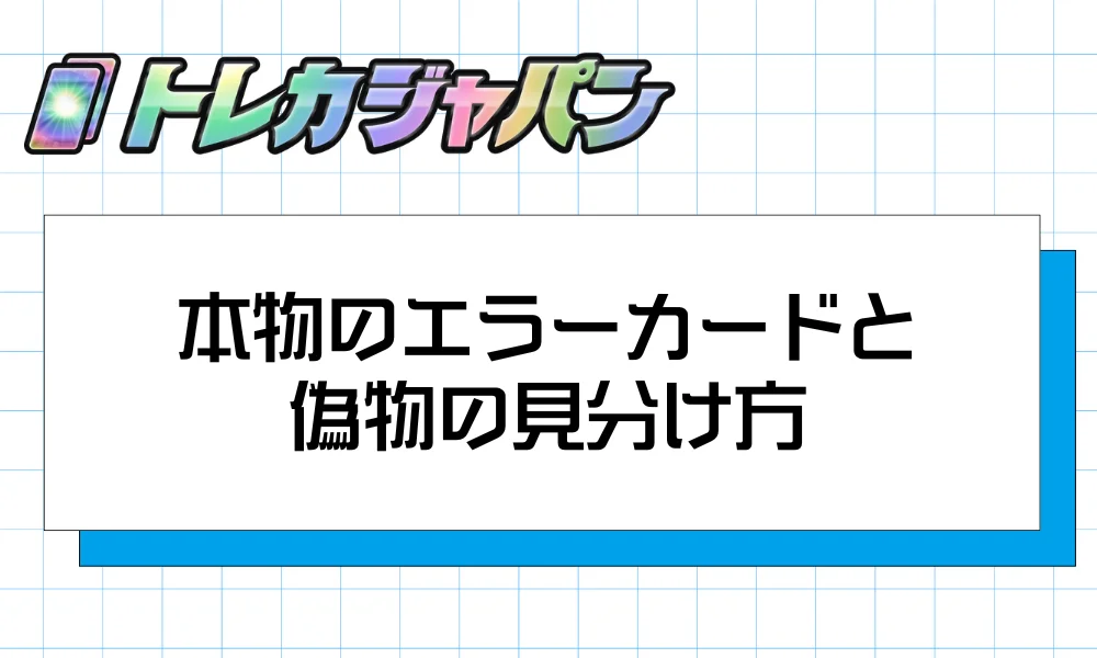 本物のエラーカードと偽物の見分け方