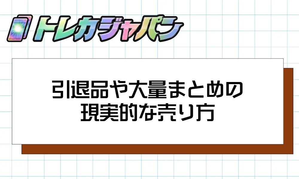 引退品や大量まとめの現実的な売り方