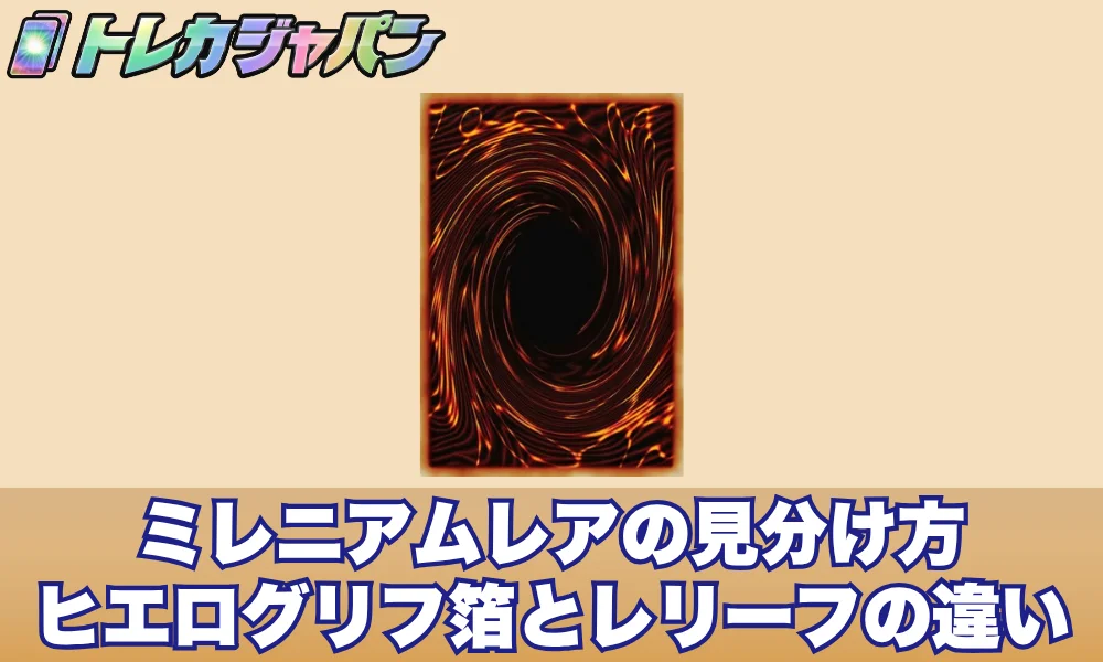 【遊戯王】ミレニアムレアの見分け方!ヒエログリフ箔とレリーフの違い