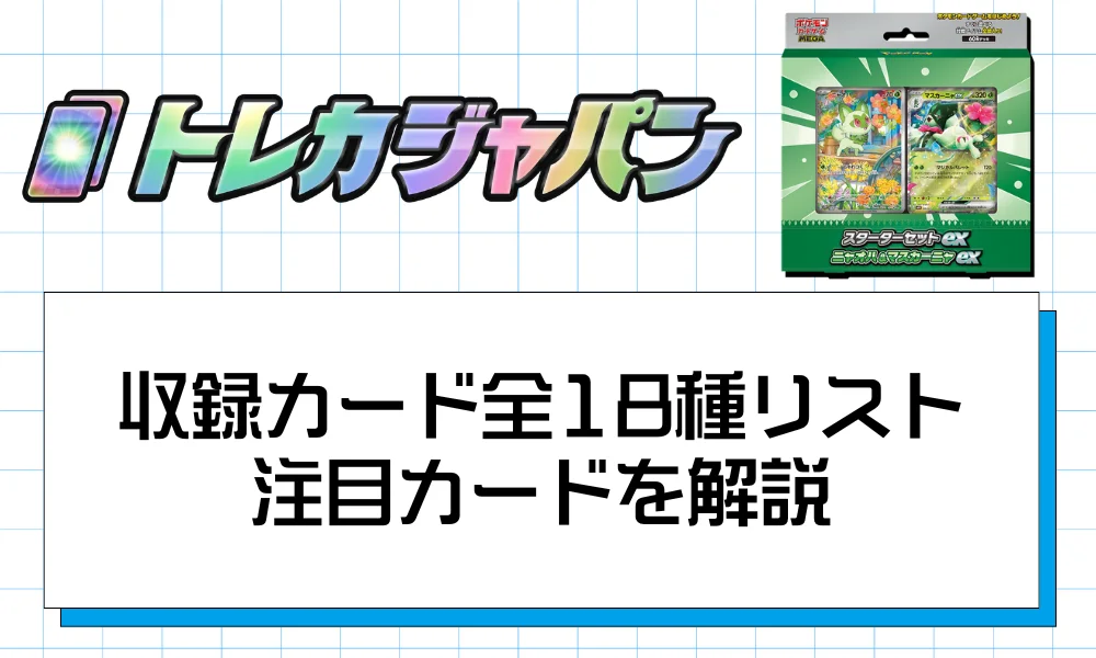 収録カード全18種リスト|注目カードを解説
