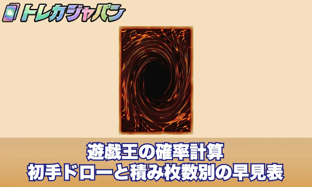 遊戯王の確率計算!初手ドローと積み枚数別の早見表
