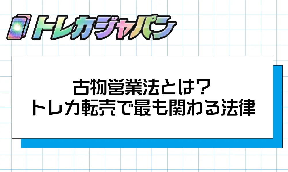 古物営業法とは？｜トレカ転売で最も関わる法律
