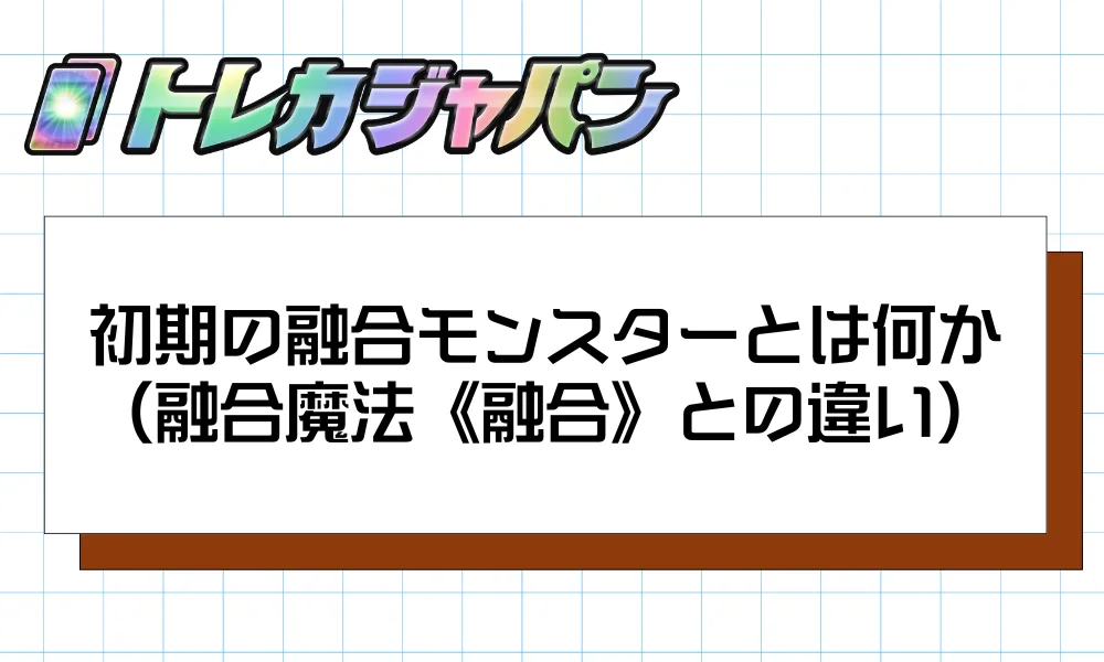 初期の融合モンスターとは何か(融合魔法《融合》との違い)