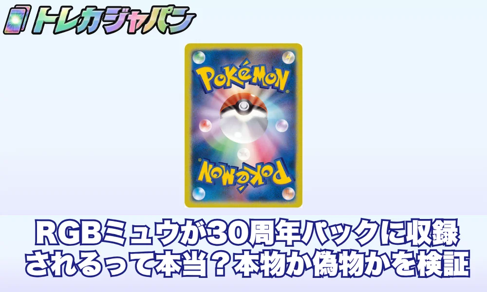 RGBミュウが30周年パックに収録されるって本当?本物か偽物かを検証【2026年9月最新】