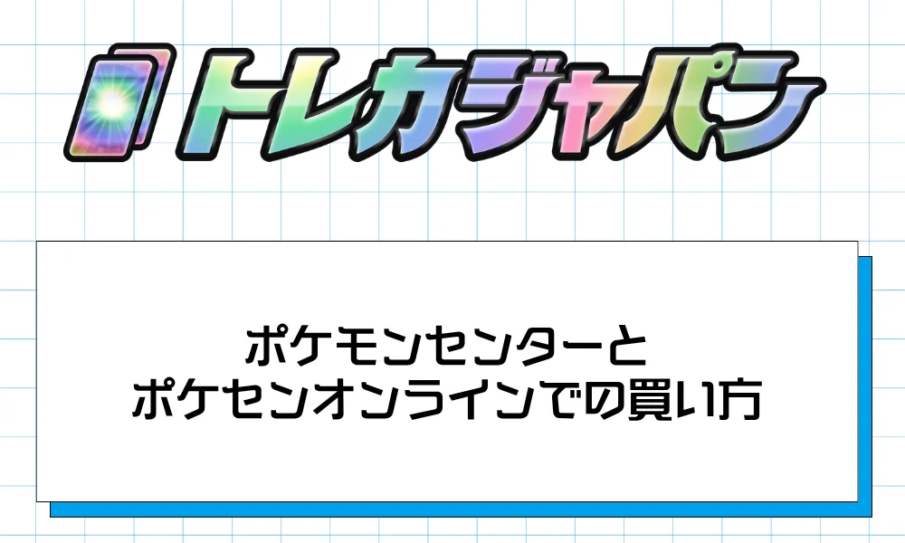 ポケモンセンター・ポケモンセンターオンラインでの買い方
