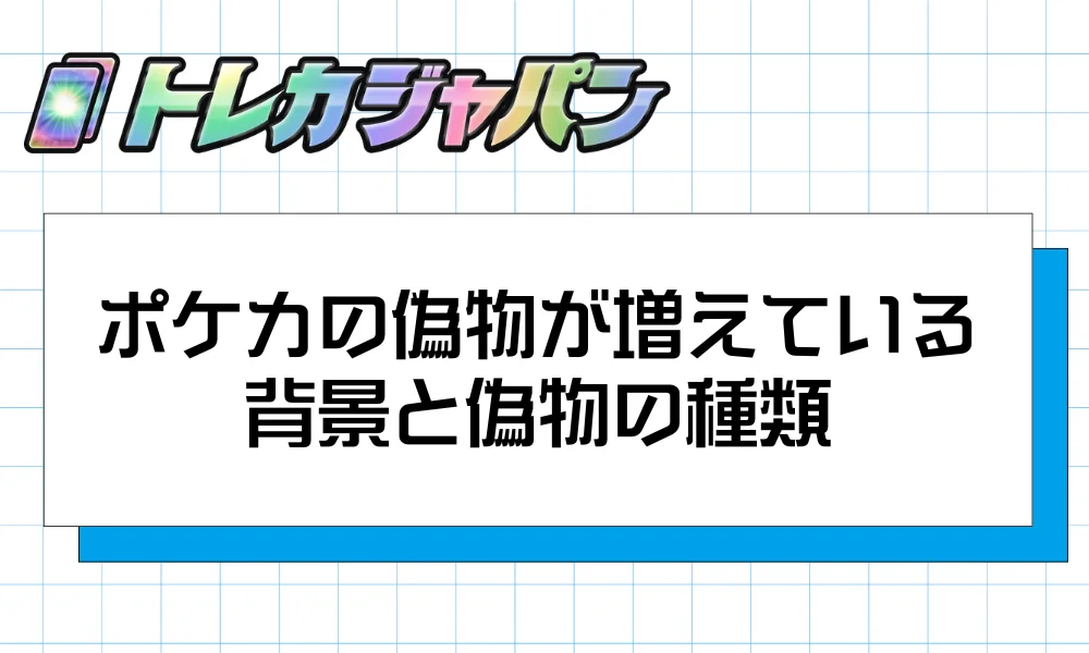 ポケカの偽物が増えている背景と偽物の種類