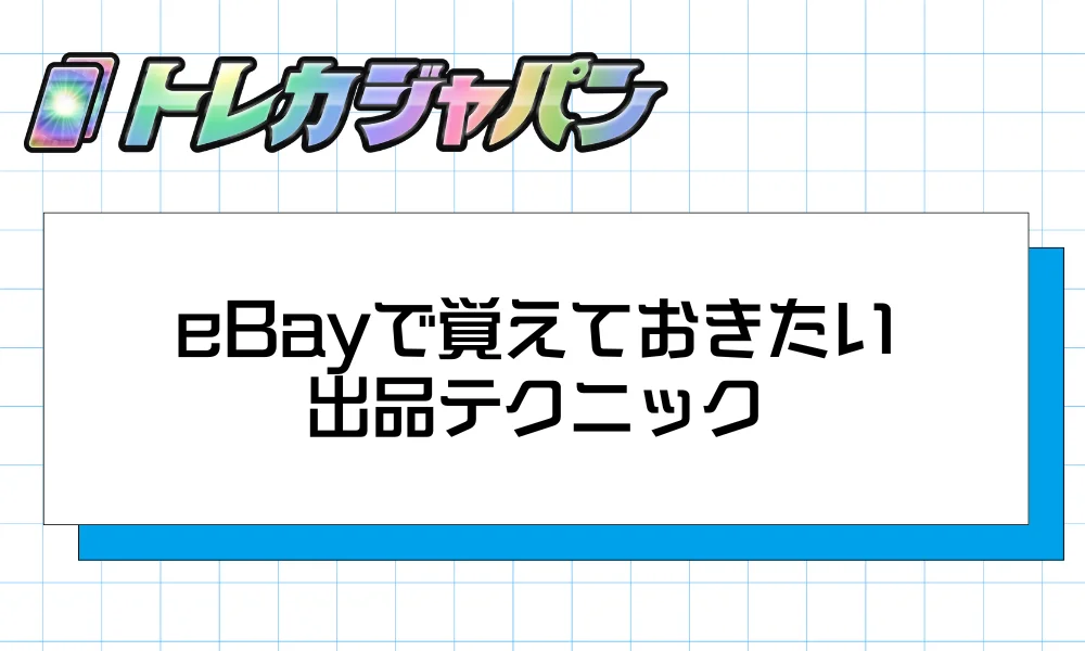 出品の実践テクニック