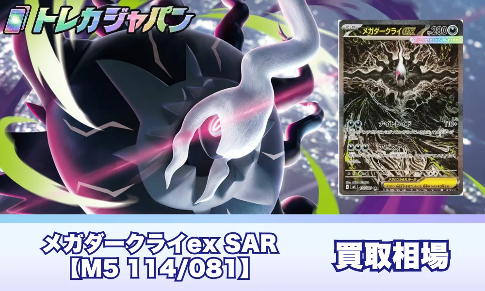 メガダークライex SAR（拡張パック「アビスアイ」/M5 114/081）の値段