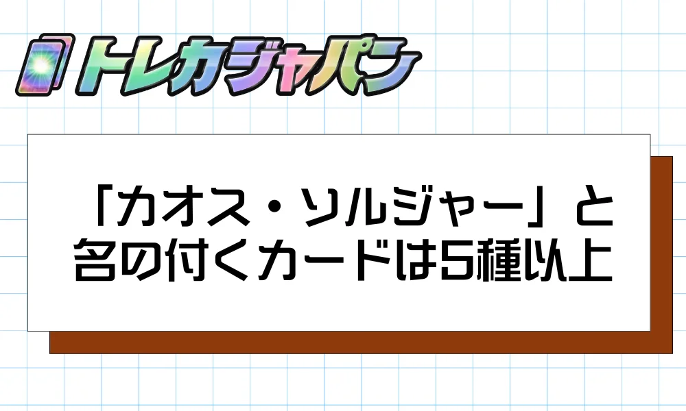 「カオス・ソルジャー」と名の付くカードは5種以上ある