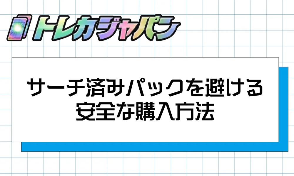 サーチ済みパックを避ける安全な購入方法