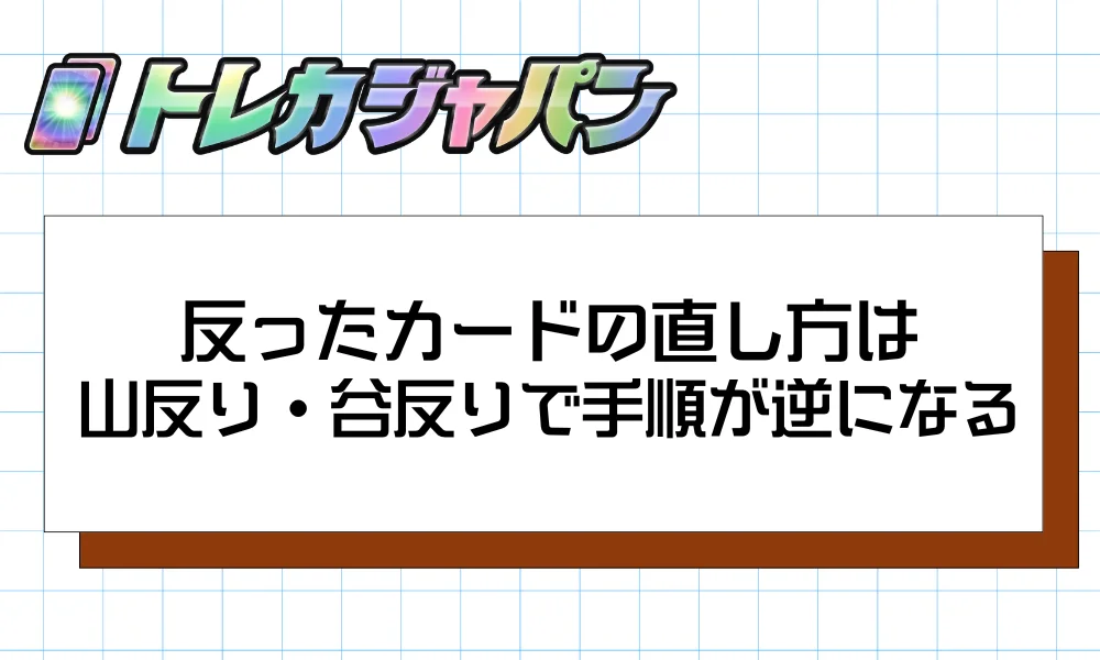 反ったカードの直し方は山反り・谷反りで手順が逆になる