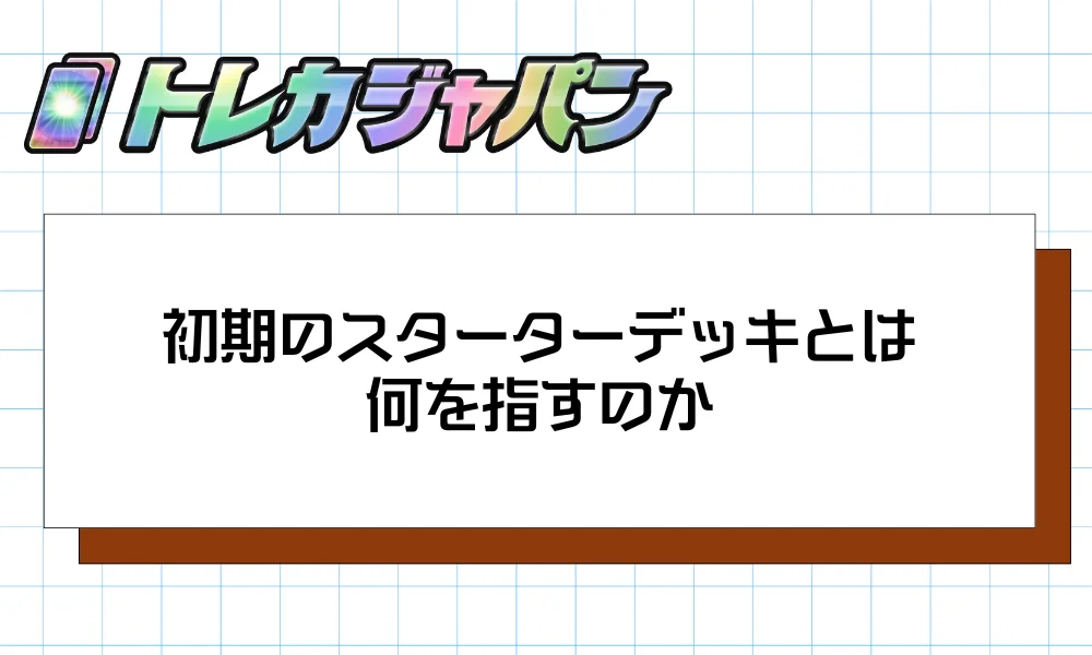 初期のスターターデッキとは何を指すのか