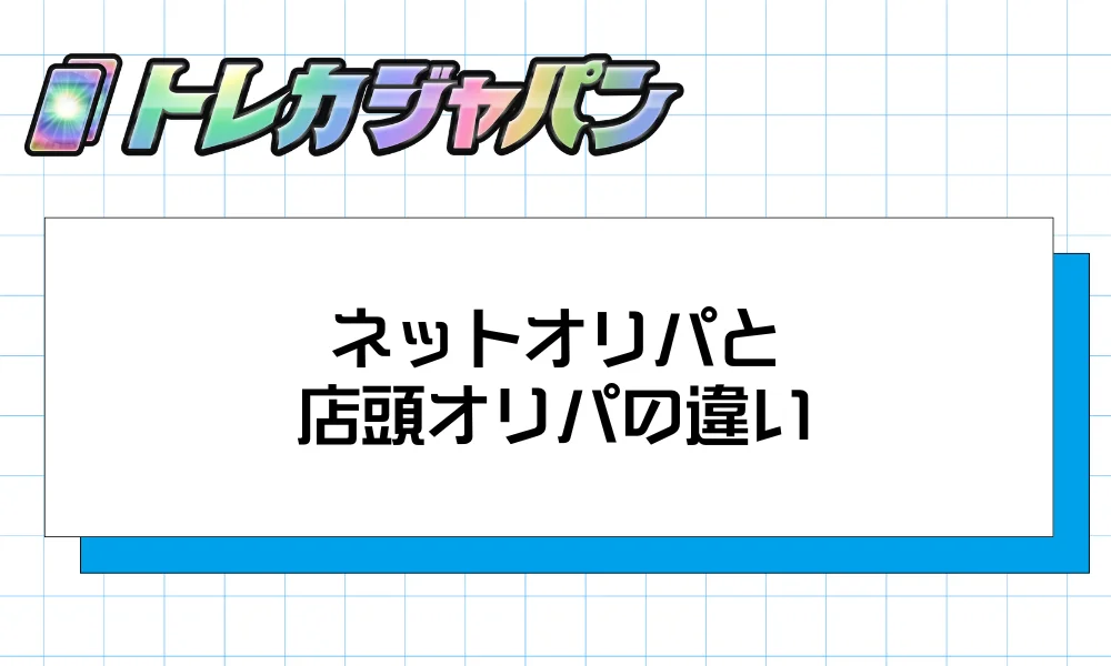 ネットオリパと店頭オリパの違い
