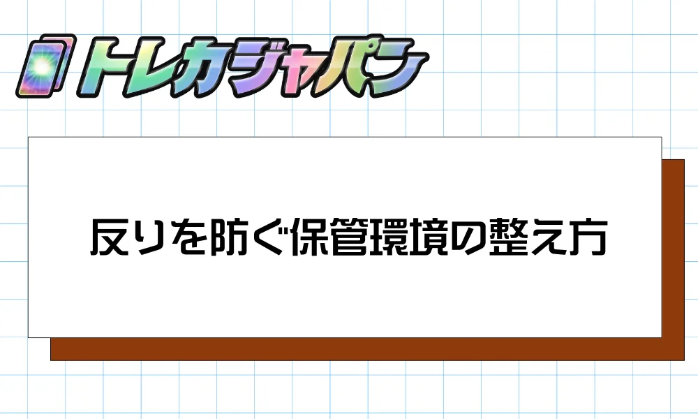 反りを防ぐ保管環境の整え方
