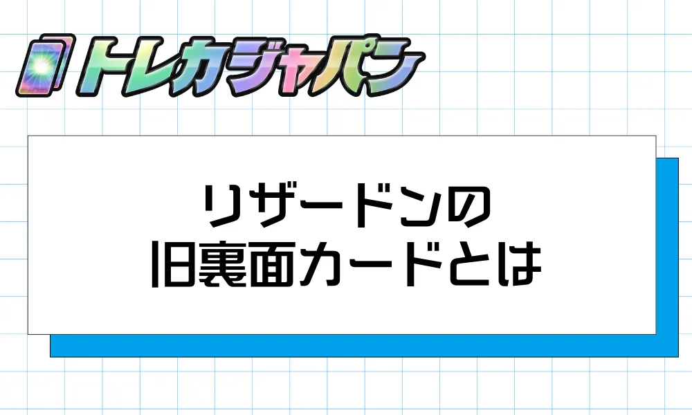 リザードン旧裏面カードとは｜「旧裏」の意味と基礎知識