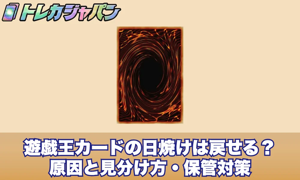 遊戯王カードの日焼けは戻せる?原因と見分け方・保管対策