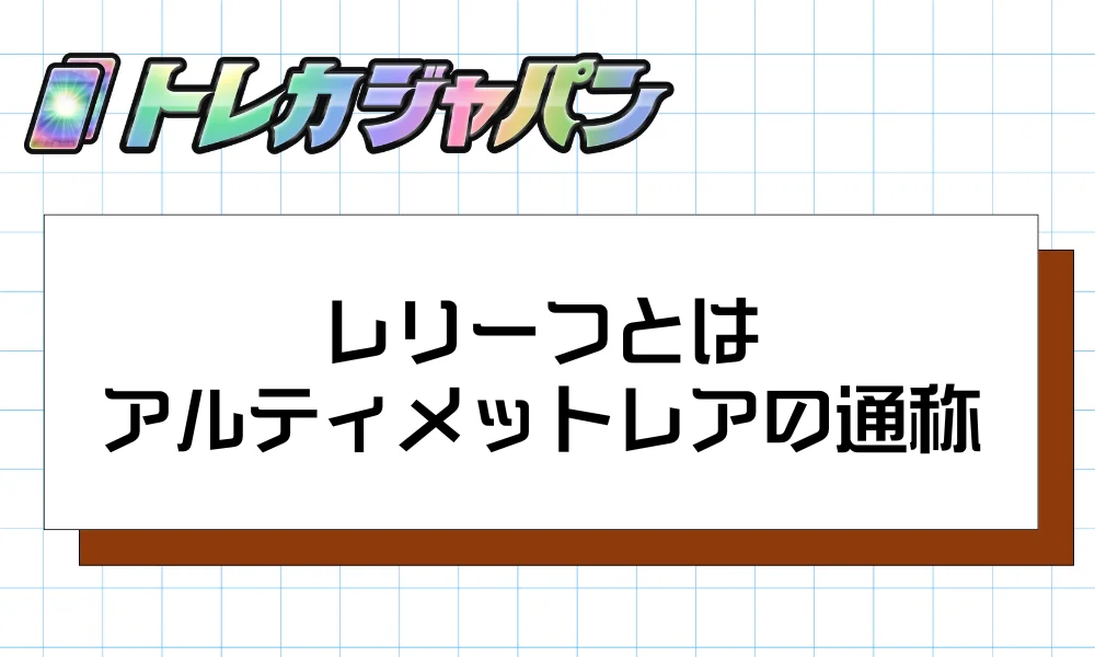 レリーフとはアルティメットレアの通称