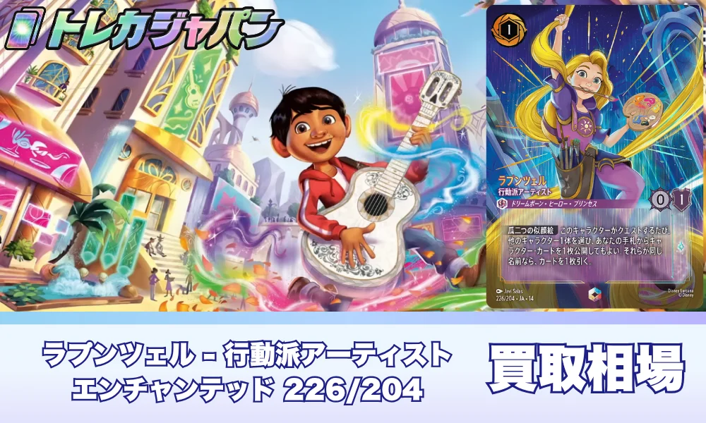 【ロルカナ】ラプンツェルのエンチャンテッド「行動派アーティスト」買取価格・値段予想|収録パックと見分け方