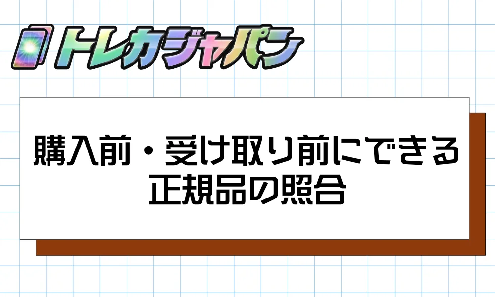 購入前・受け取り前にできる正規品の照合