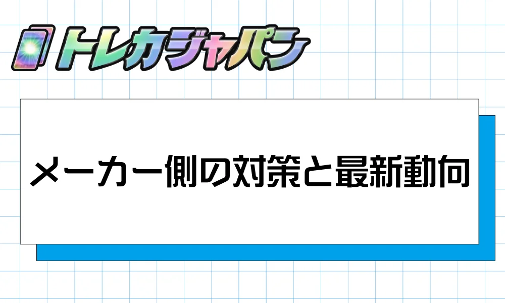 メーカー側の対策と最新動向