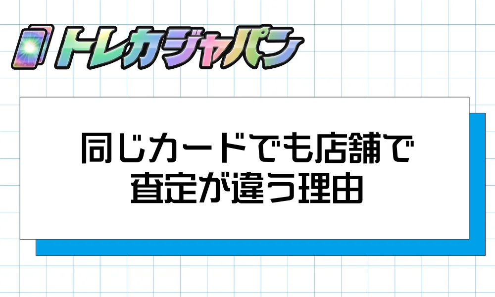 同じカードでも店舗で査定が違う理由