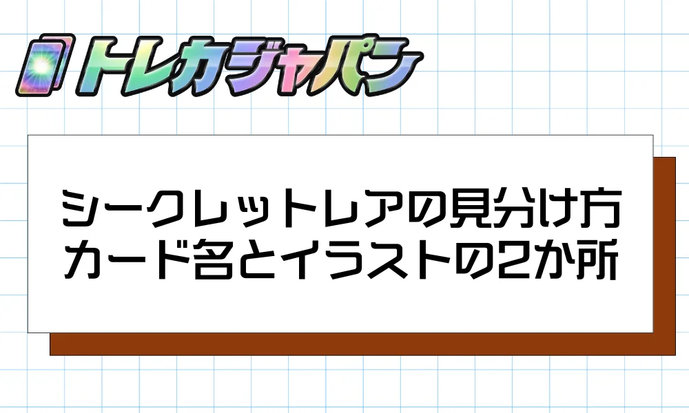 シークレットレアの見分け方はカード名とイラストの2か所