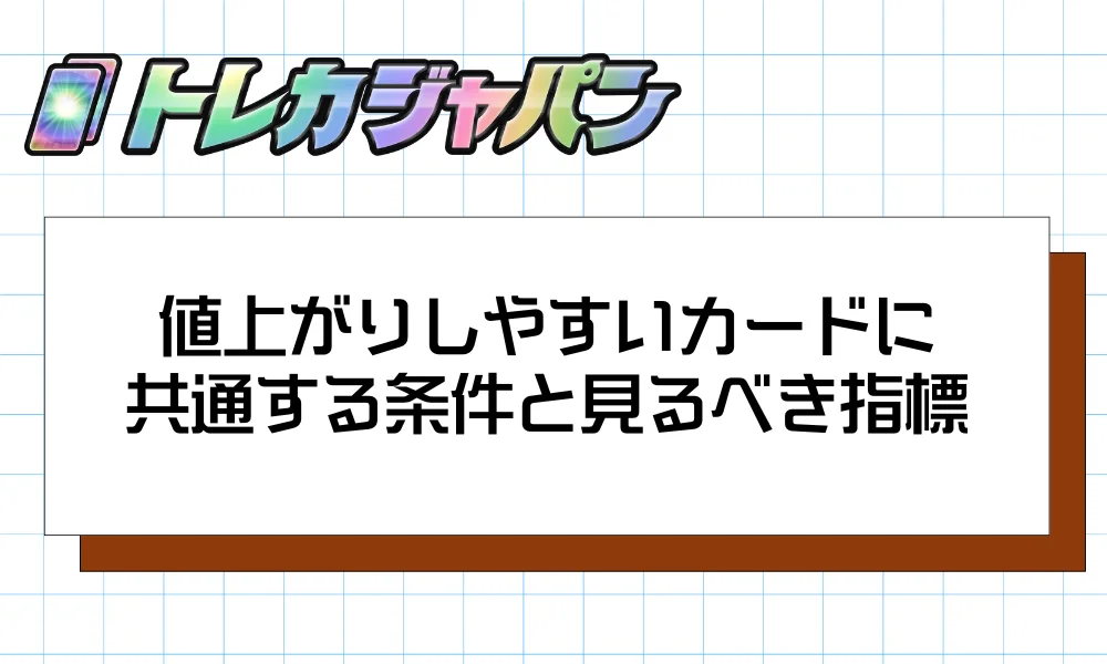 値上がりしやすいカードに共通する条件と見るべき指標