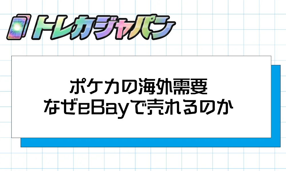 ポケカの海外需要｜なぜeBayで売れるのか