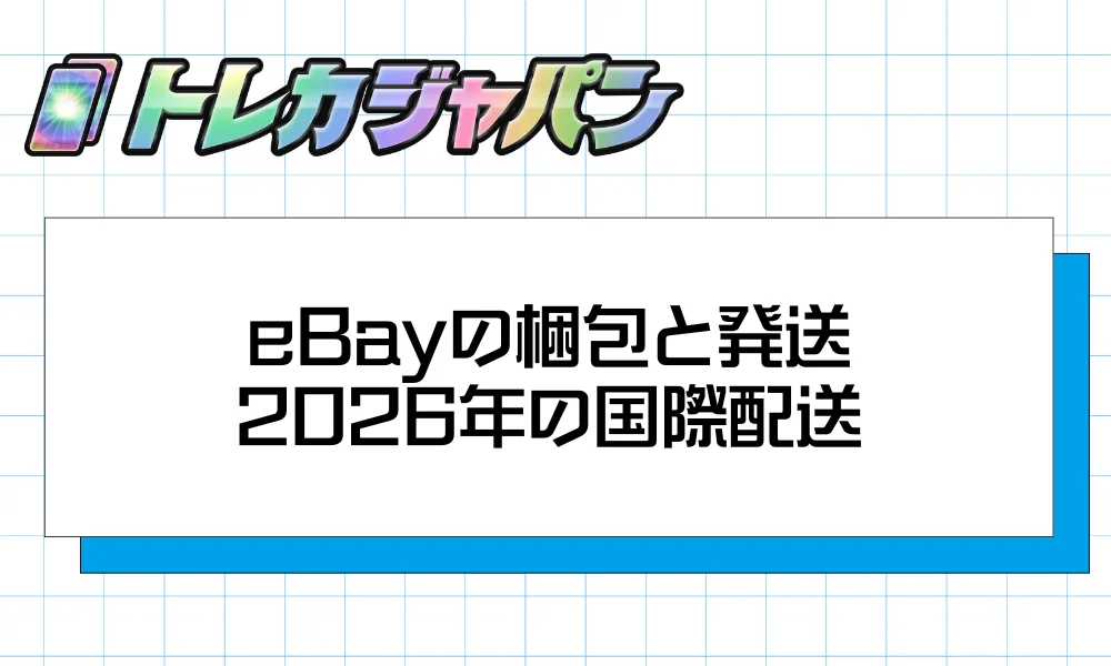 梱包と発送｜2026年の国際配送