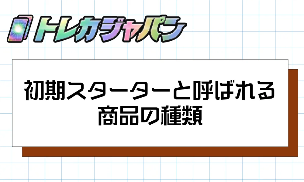 初期スターターと呼ばれる商品の種類