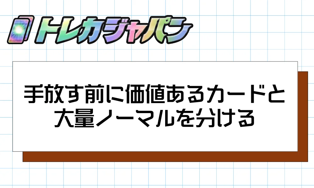 手放す前に価値あるカードと大量ノーマルを分ける