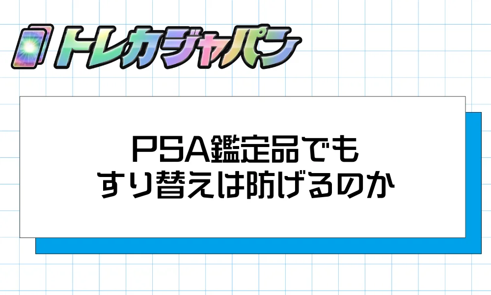 PSA鑑定品でもすり替えは防げるのか