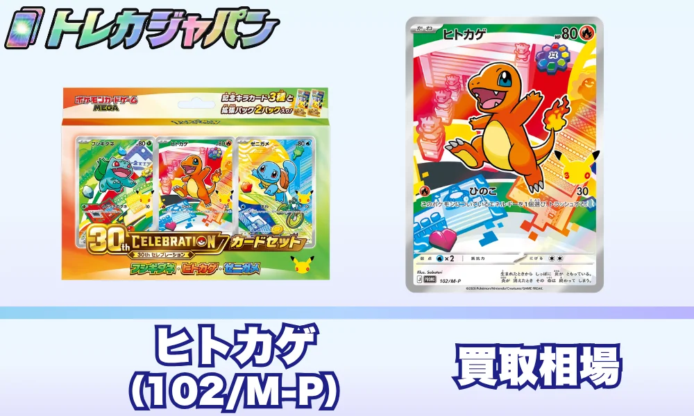 ヒトカゲ30周年プロモ(102/M-P)の相場価格予想!ポケカ30thカードセット