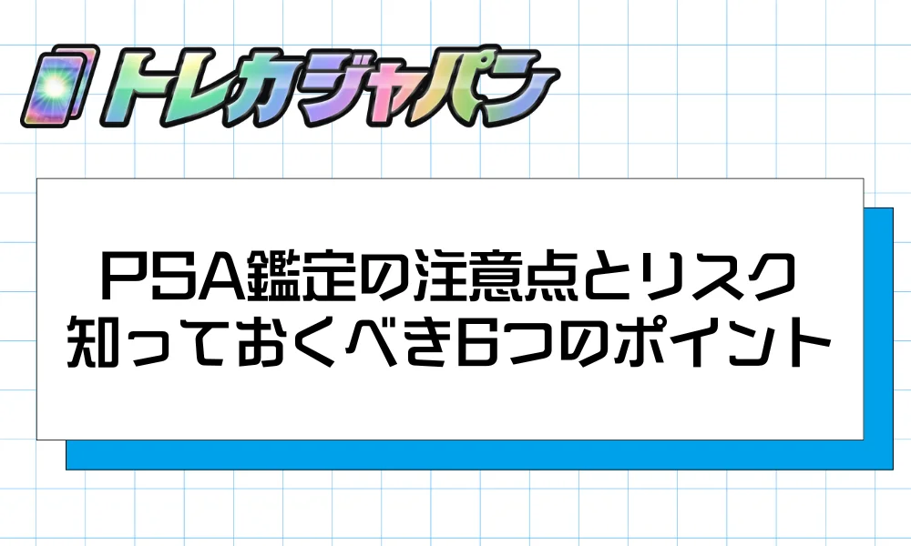 PSA鑑定の注意点とリスク|知っておくべき6つのポイント