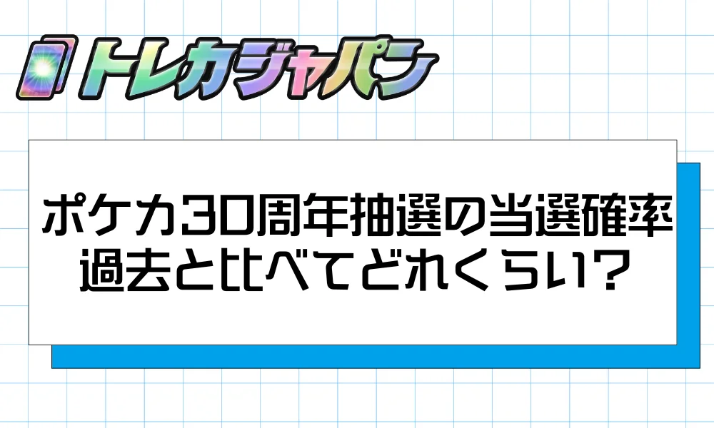 ポケカ30周年抽選の当選確率は過去と比べてどれくらい?