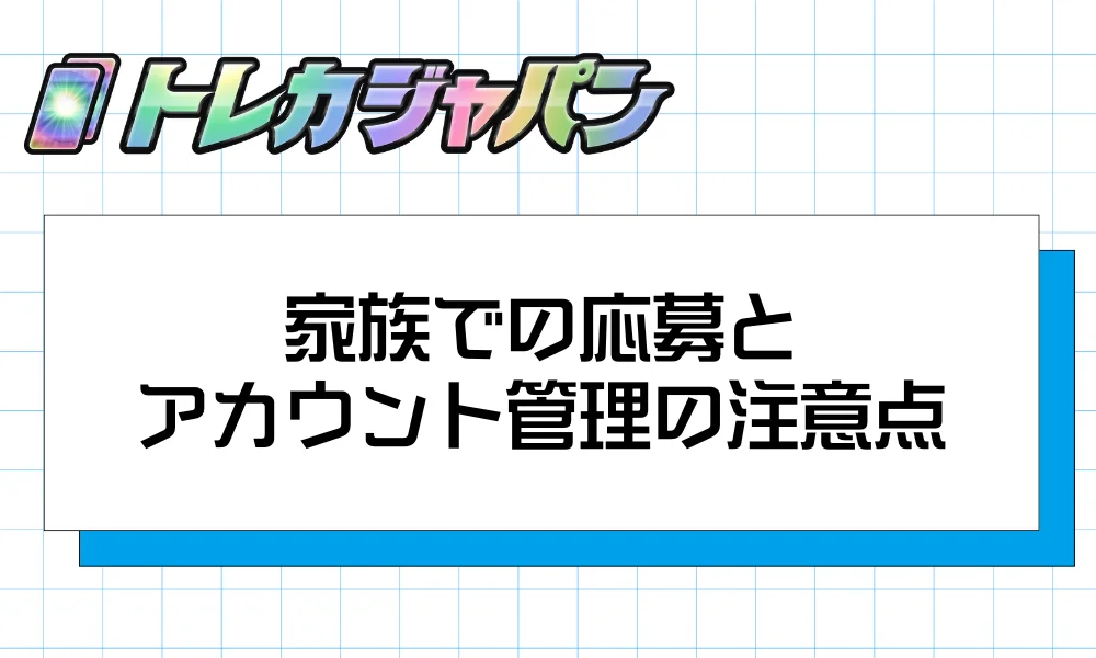 家族での応募とアカウント管理の注意点