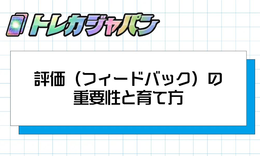 評価（フィードバック）の重要性と育て方