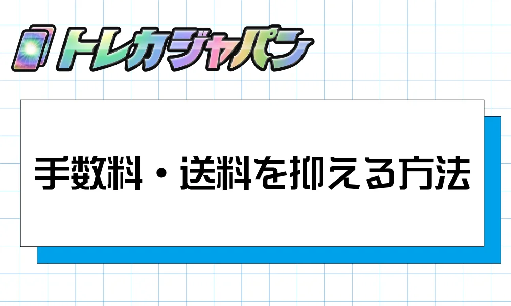 手数料・送料を抑える方法